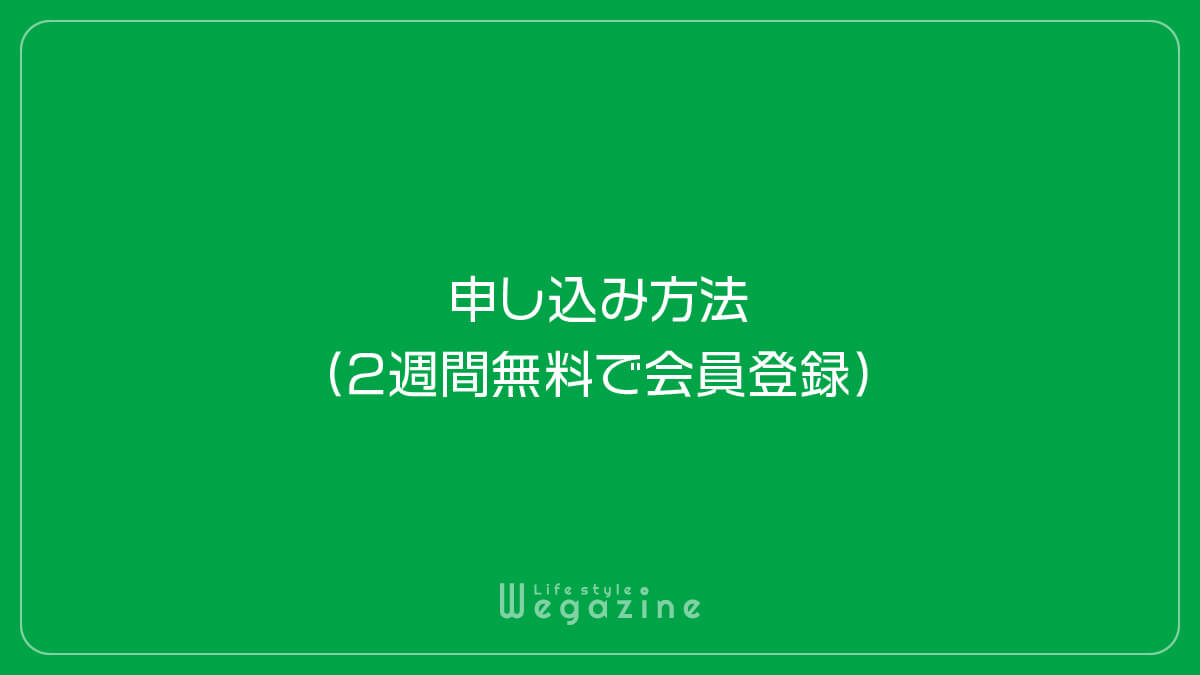 駅探メンバーPassの申し込み方法（2週間無料で会員登録）