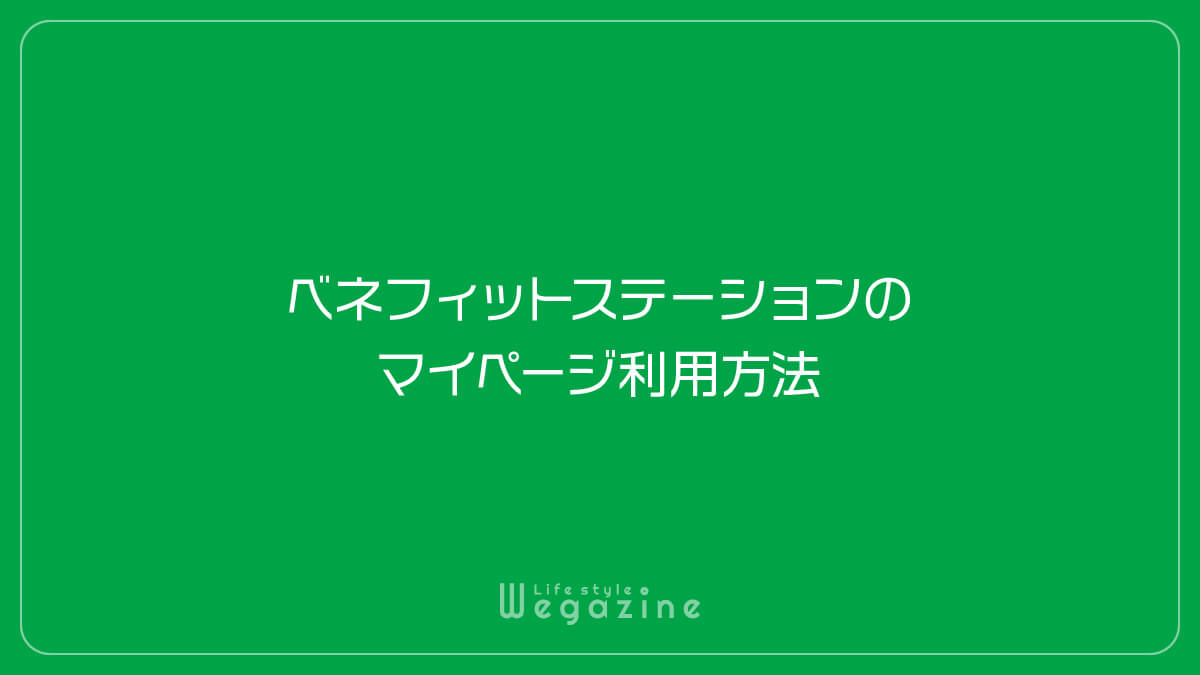 ベネフィットステーションのマイページ利用方法