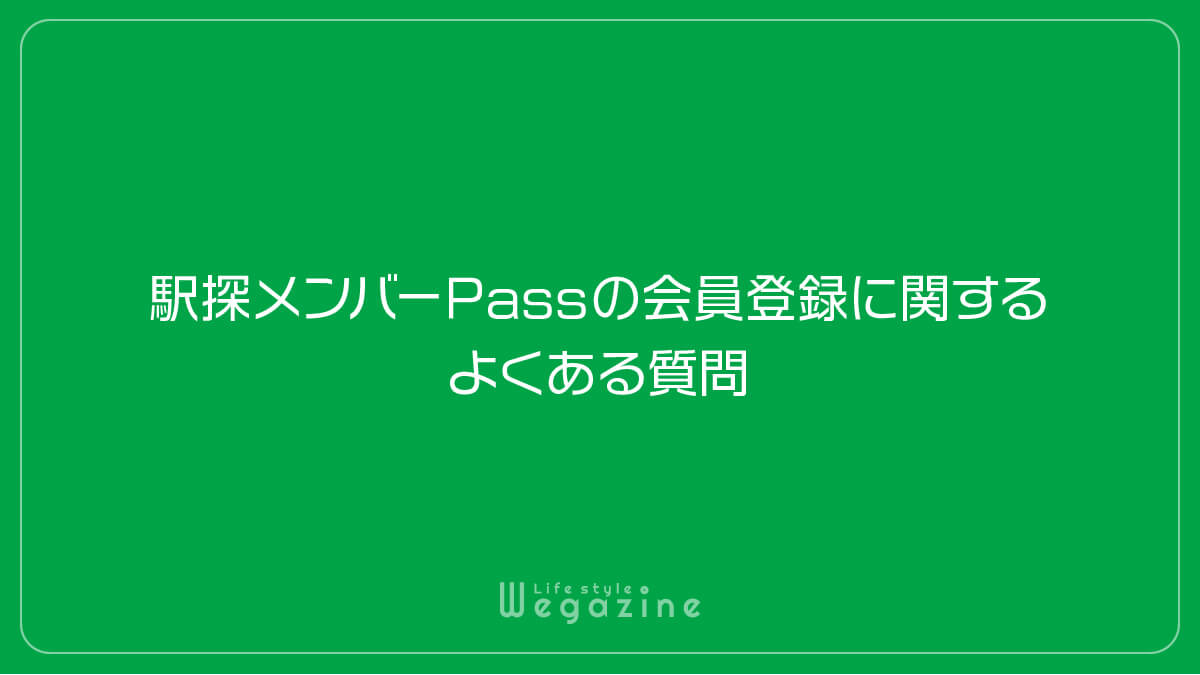 駅探メンバーPassの会員登録に関するよくある質問