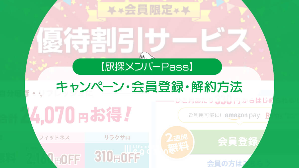 【駅探メンバーPass】2週間無料キャンペーンで会員登録する方法と解約方法（割引優待サービスのお得な利用方法）