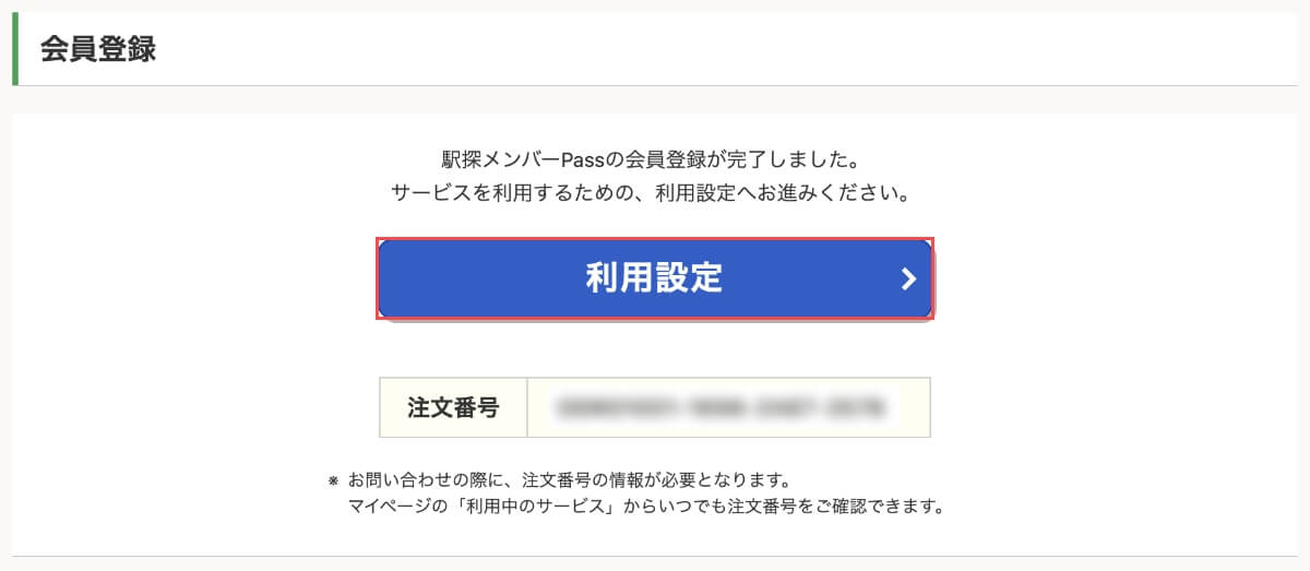 クレジットカードの登録が完了したら、次は「利用設定」を行います。