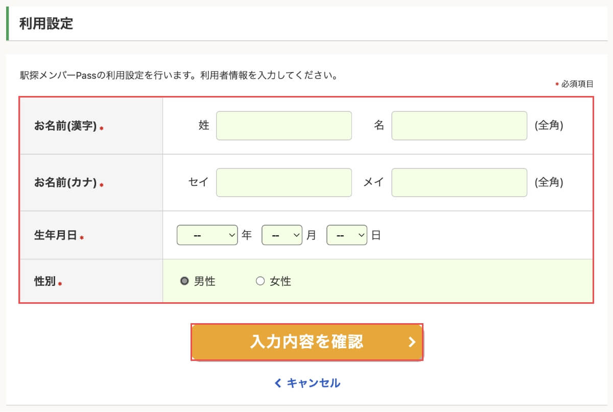 利用設定で「利用者情報」を入力して、「入力内容を確認」ボタンを押します。