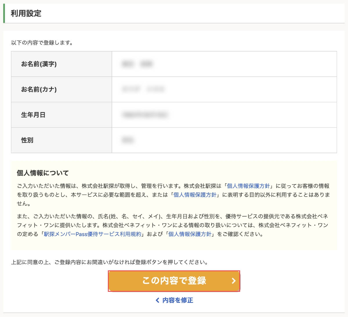 入力内容を確認して問題なければ「この内容で登録」ボタンを押します。