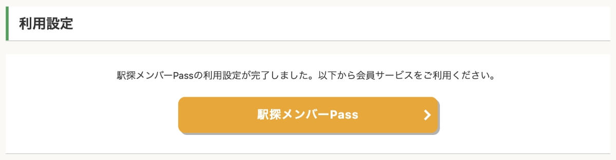 利用設定が完了すると下記の画面が表示されます。