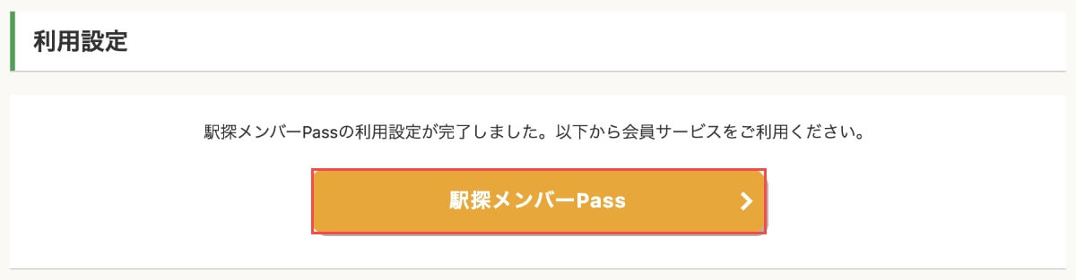 利用設定の完了画面から「駅探メンバーPass」ボタンを押してサービストップページに移動します。