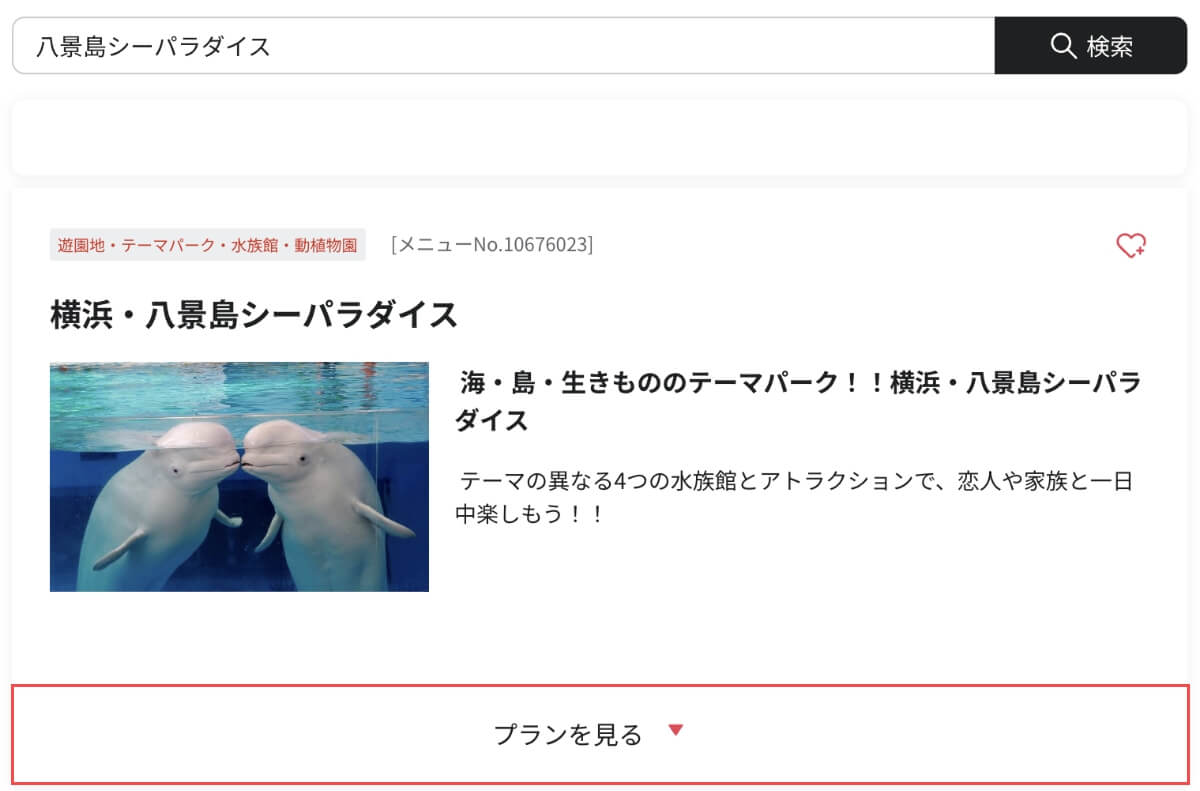 利用施設が表示されたら「プランを見る」を押します。