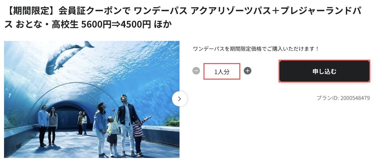 プランの詳細が表示されたら「人数」を選んで「申し込む」ボタンを押します。すると「割引クーポン」が発行されます。