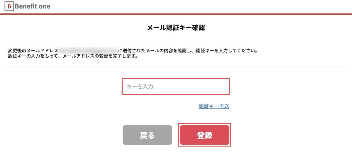 メール認証キー確認で届いたメールの「認証キー」を入力して、「登録」ボタンを押します。