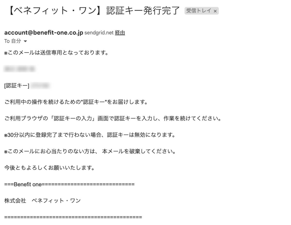 ベネフィット・ワンから「認証キー発行完了」のメールが届きます。