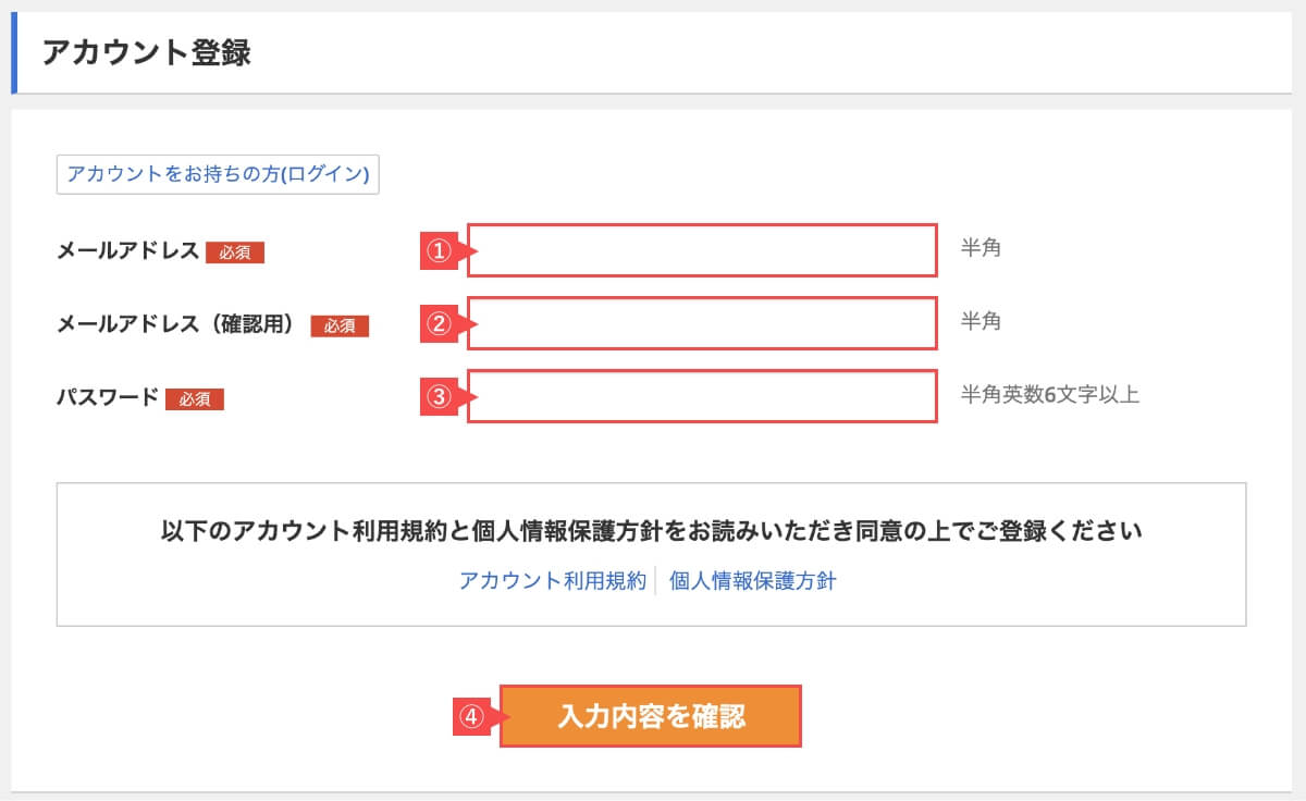 会員用のアカウント登録をします。