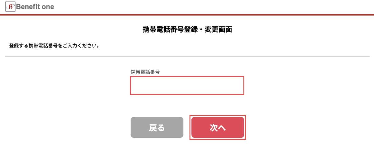 携帯電話番号登録で「携帯電話」を入力して、「次へ」ボタンを押します。