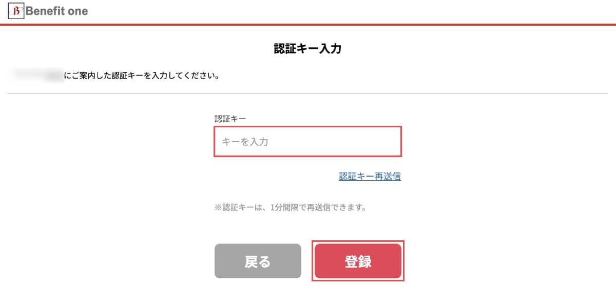 認証キー確認で届いたSMSの「認証キー」を入力して、「登録」ボタンを押したら登録完了です。