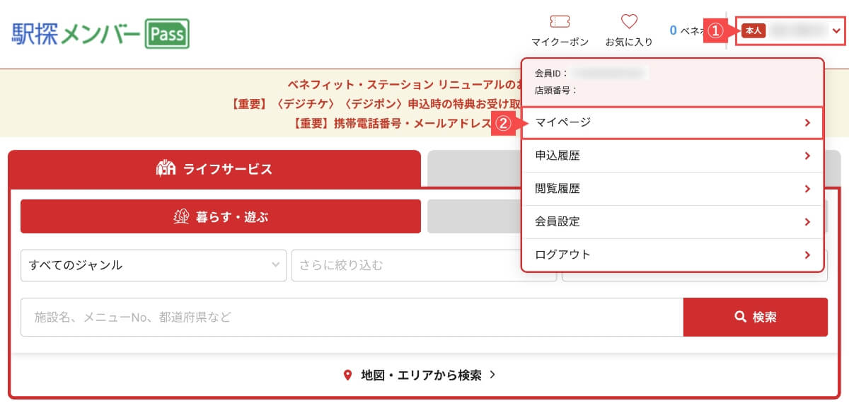 割引優待サービス画面右上の「名前」を押して、メニューが表示されたら「マイページ」押します。