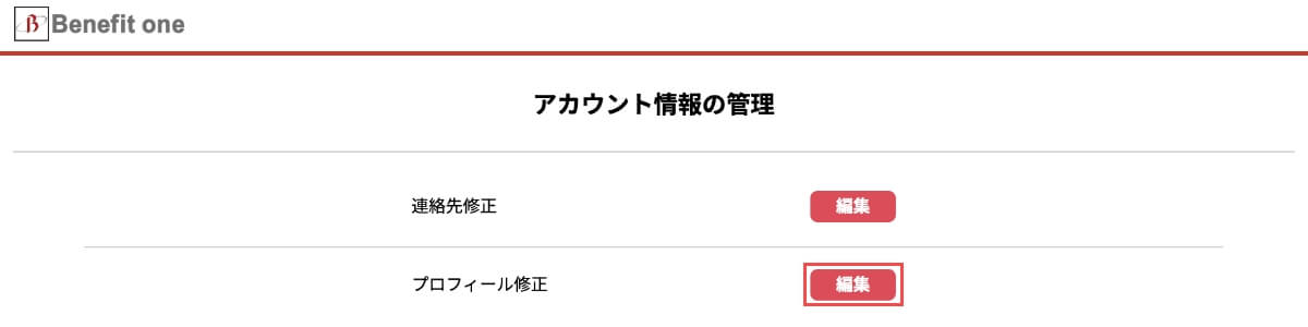 アカウント情報の管理でプロフィール修正の「編集」ボタンを押します。