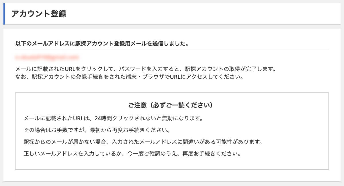 アカウント登録すると駅探からメールが届きます。