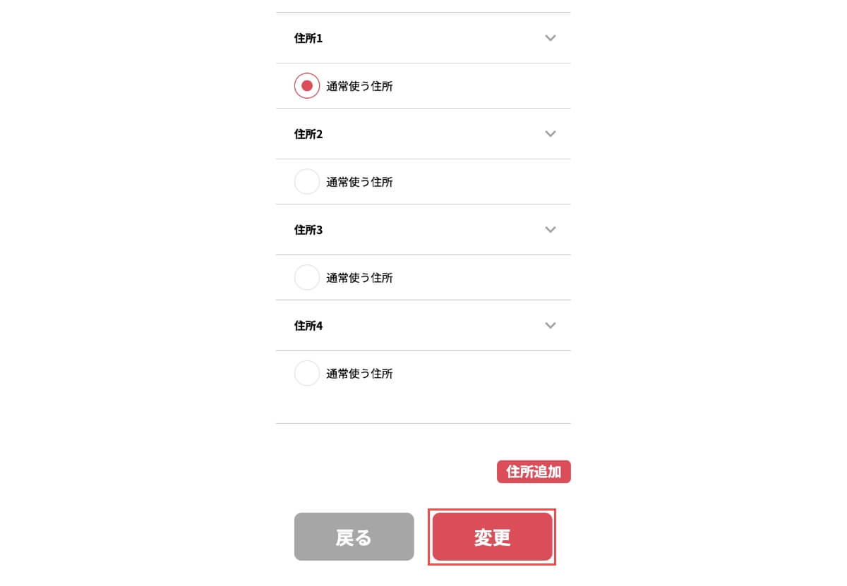 住所追加後は「変更」ボタンを押して登録完了です。