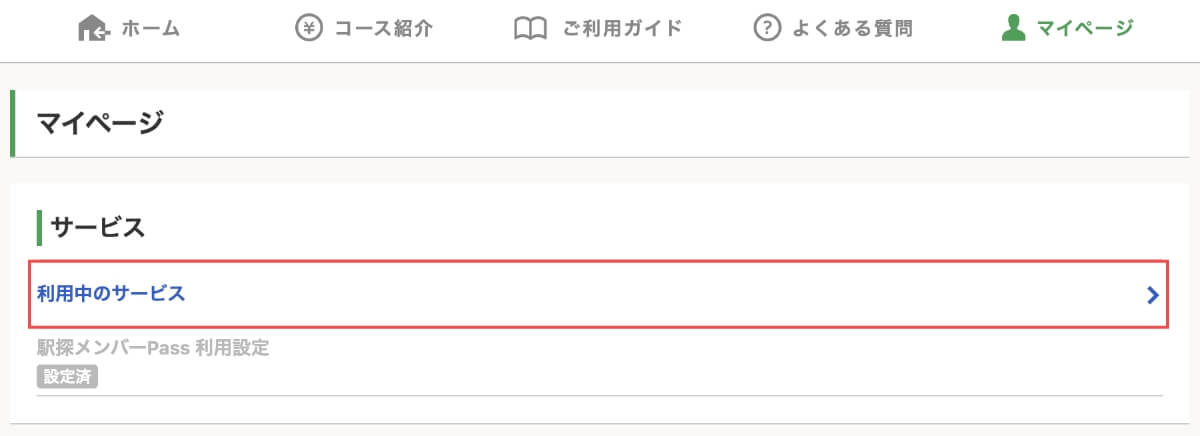 マイページのサービスメニューから「利用中のサービス」を押します。