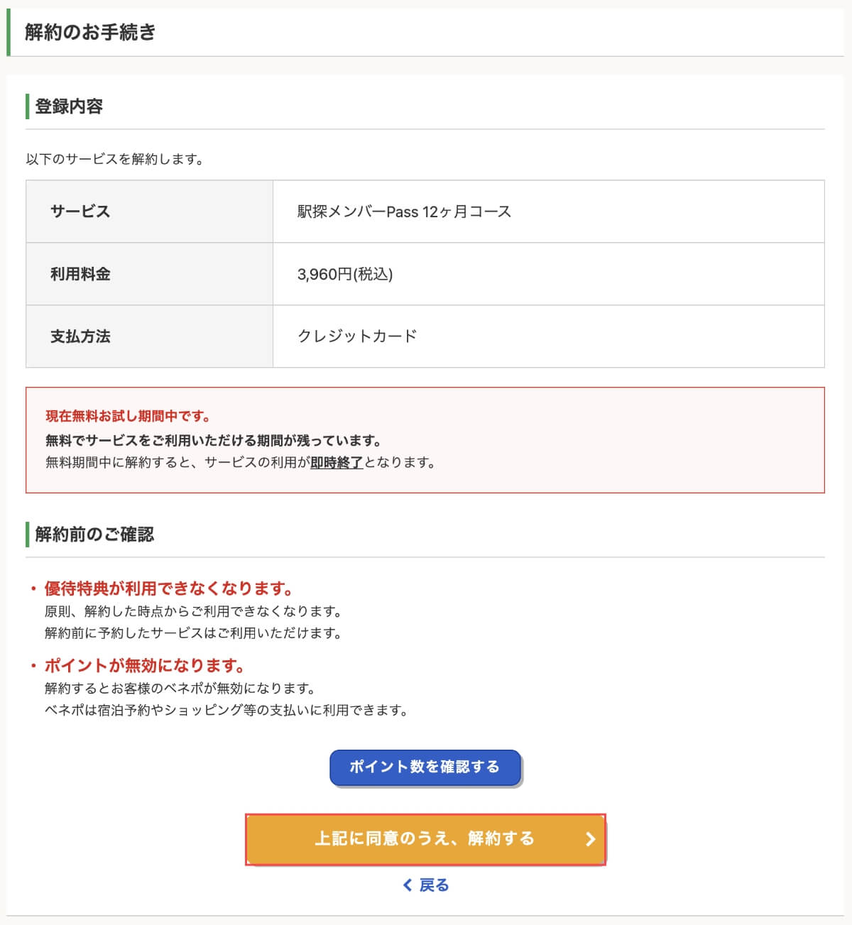 解約のお手続きから画面下の「上記に同意の上、解約する」ボタンを押すと、駅探メンバーPassのサービスを解約できます。