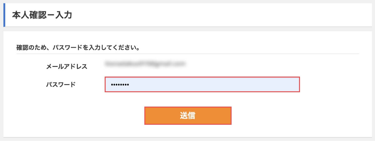 本人確認用の「パスワード」を入力して「送信」ボタンを押します。