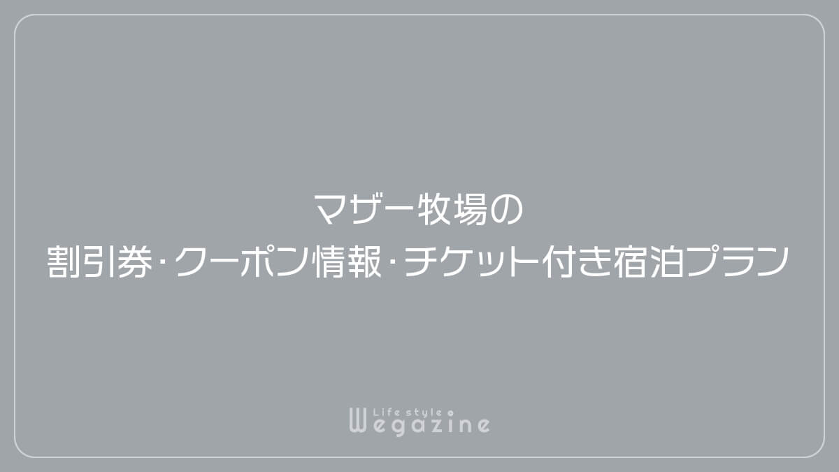 マザー牧場の割引券・クーポン情報・チケット付き宿泊プラン