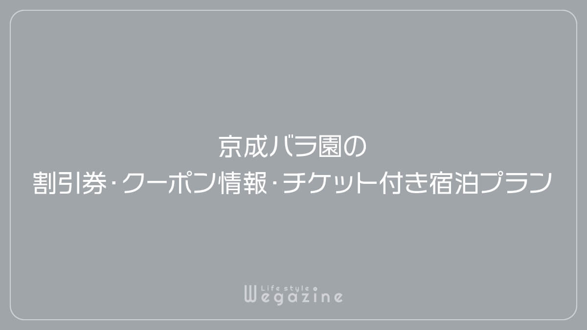 京成バラ園の割引券・クーポン情報・チケット付き宿泊プラン