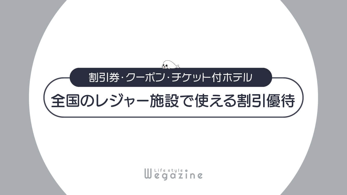 【割引優待】全国のレジャー施設・テーマパークで使えるクーポン情報＜割引券・チケット付ホテル＞