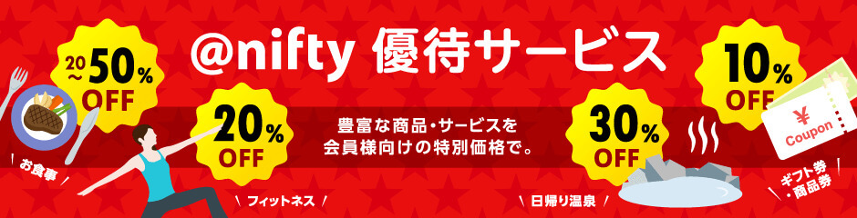 @nifty 優待サービス