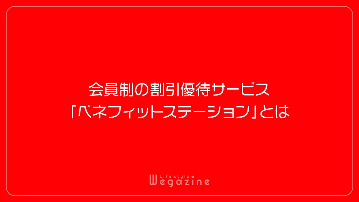 会員制の割引優待サービス「ベネフィットステーション」とは