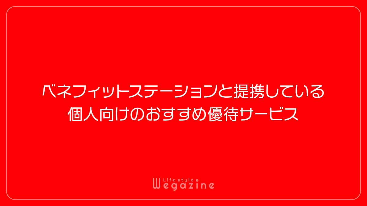 ベネフィットステーションと提携している個人向けのおすすめ優待サービス