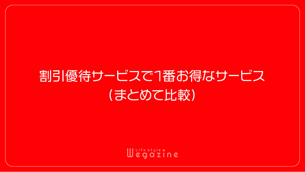 割引優待サービスで1番お得なサービス（まとめて比較）