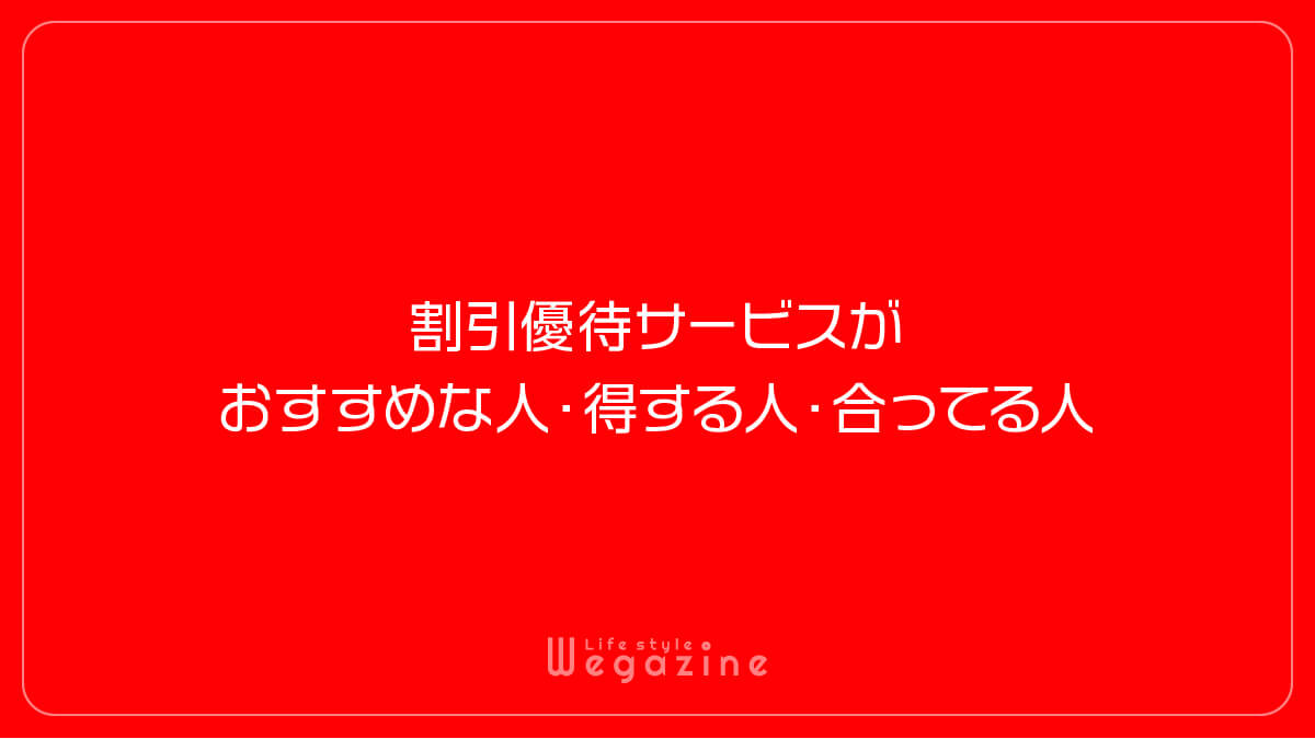 割引優待サービスがおすすめな人・得する人・合ってる人