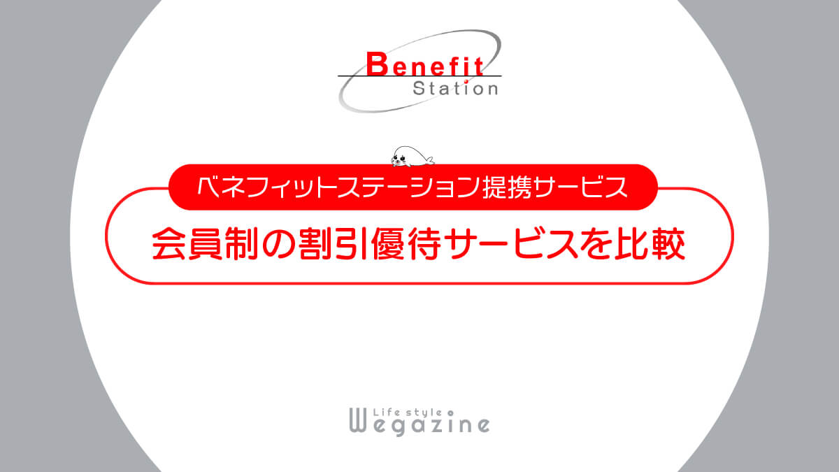 会員制の割引優待サービスを徹底比較＜ベネフィットステーション提携サービスで比較＞