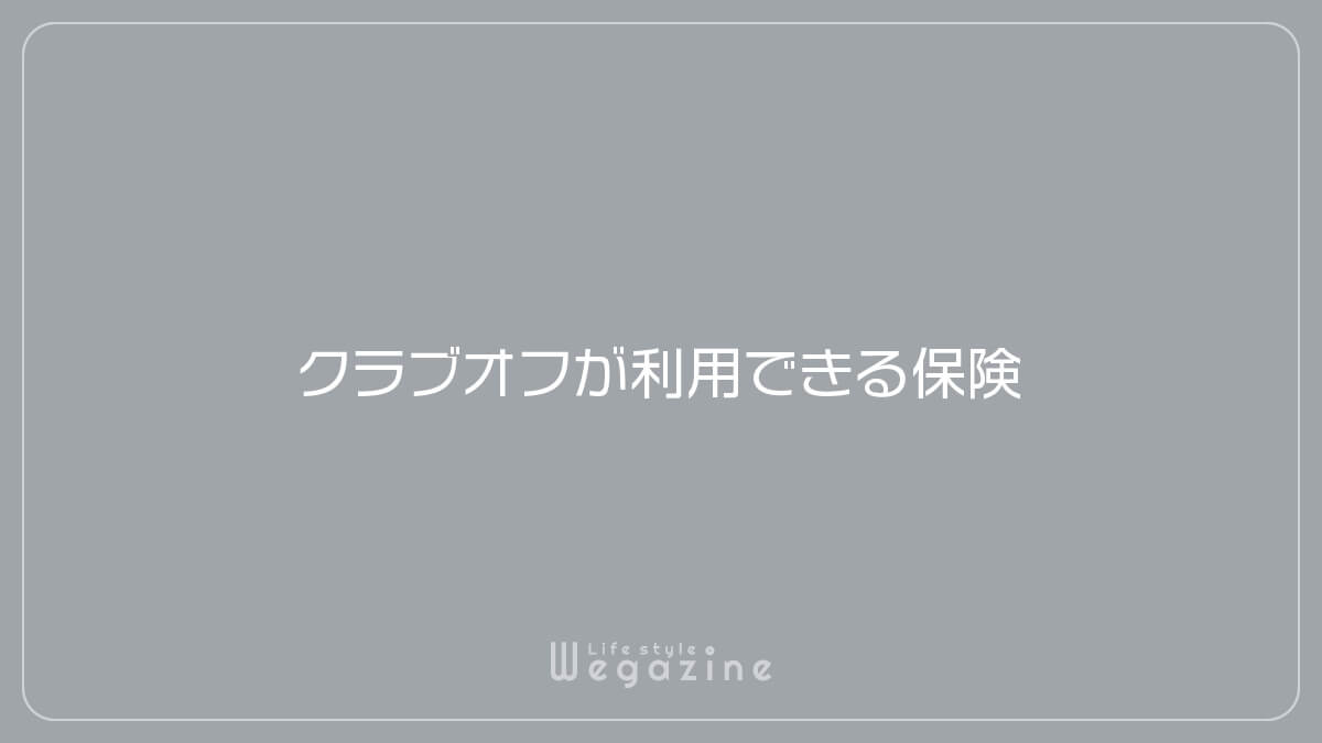 クラブオフが利用できる保険