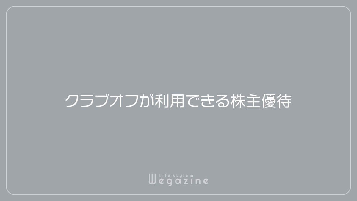 クラブオフが利用できる株主優待