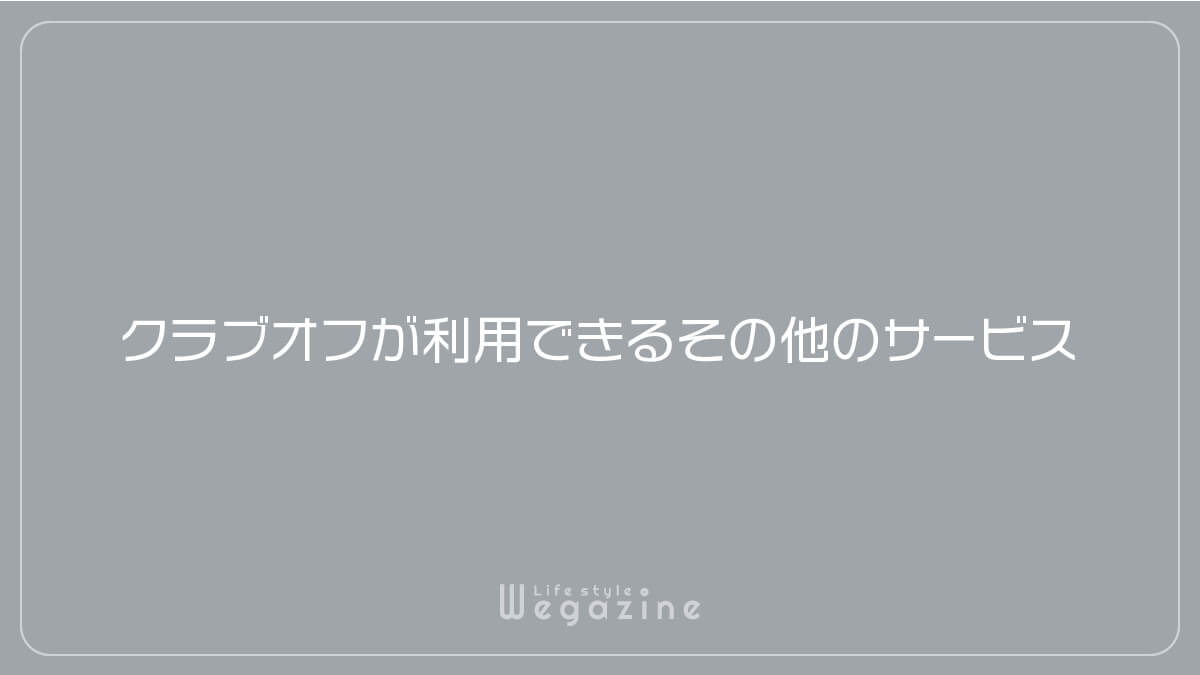 クラブオフが利用できるその他のサービス