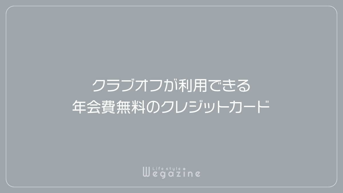 クラブオフが利用できる年会費無料のクレジットカード