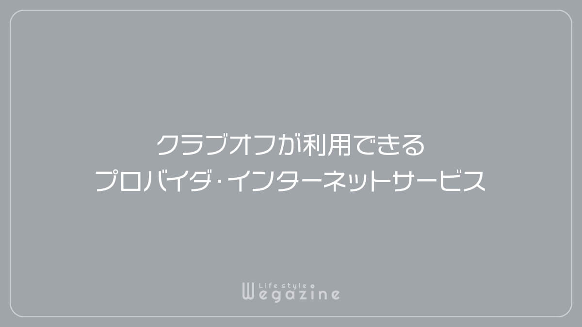 クラブオフが利用できるプロバイダ・インターネットサービス