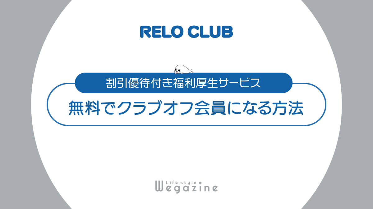 【個人向け】無料でクラブオフ会員になる簡単な方法＜割引優待付き福利厚生サービス＞