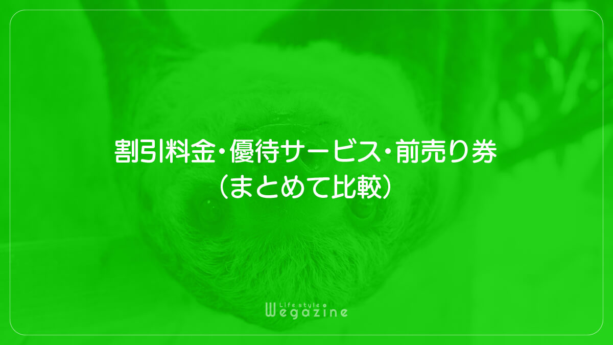 【結論】モフ アニマル ワールドの1番お得な割引料金・優待サービス・前売り券（まとめて比較）