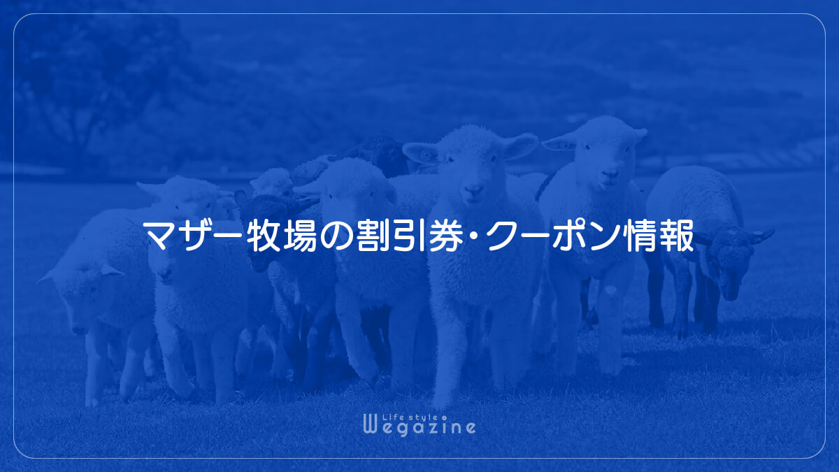 マザー牧場の割引券・クーポン情報（会員制の優待サービス）