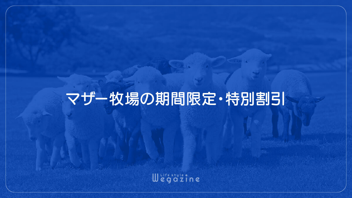 マザー牧場の期間限定・特別割引・その他クーポン