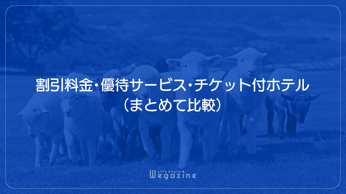 【結論】マザー牧場の1番お得な割引料金・優待サービス・チケット付ホテル（まとめて比較）