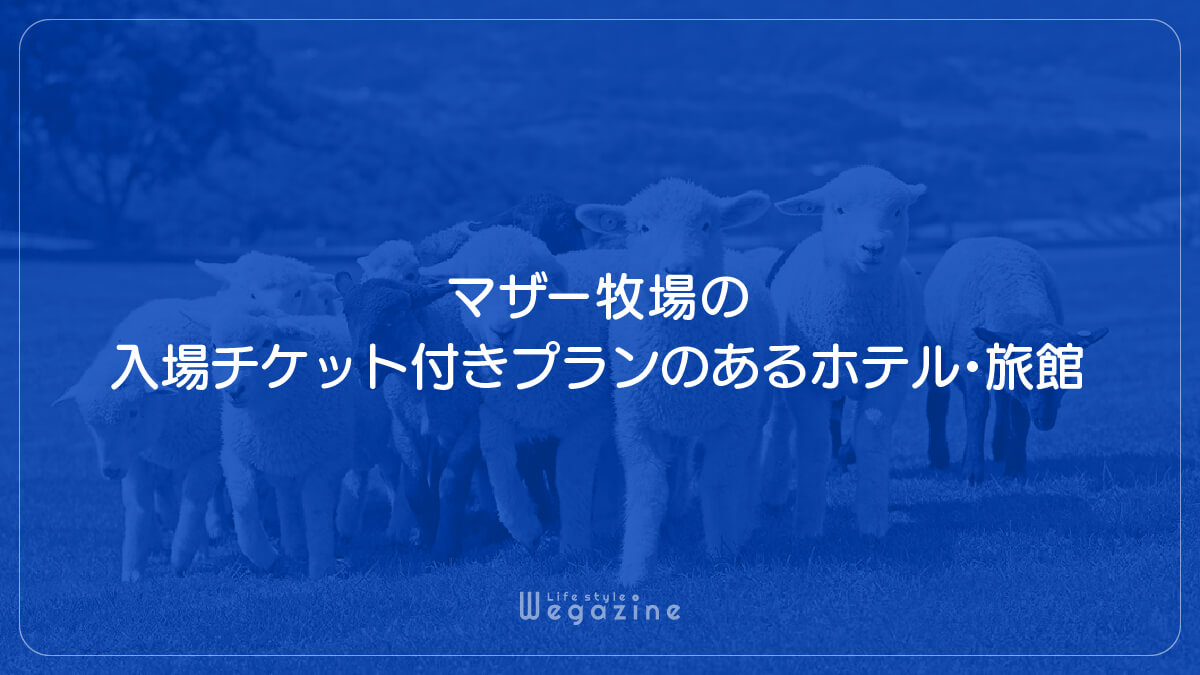 マザー牧場の入場チケット付きプランのあるホテル・旅館