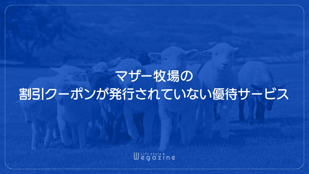 マザー牧場の割引クーポンが発行されていない優待サービス