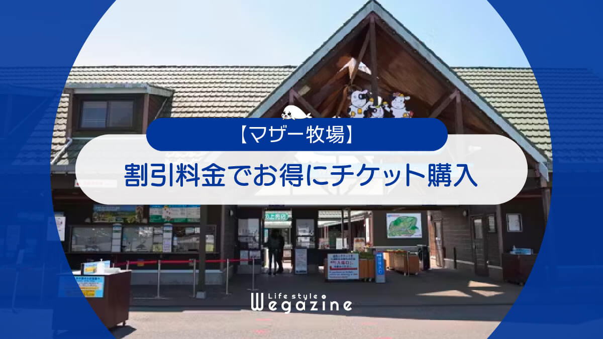 【割引料金】マザー牧場に割引券・クーポン使って安くお得にチケット購入する方法＜割引優待・チケット付ホテル＞