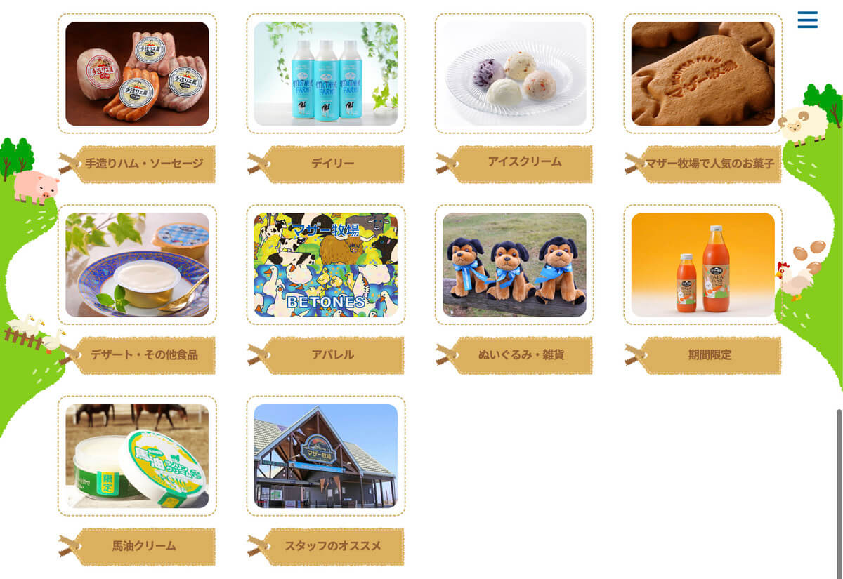 マザー牧場の公式オンラインショップのカテゴリ