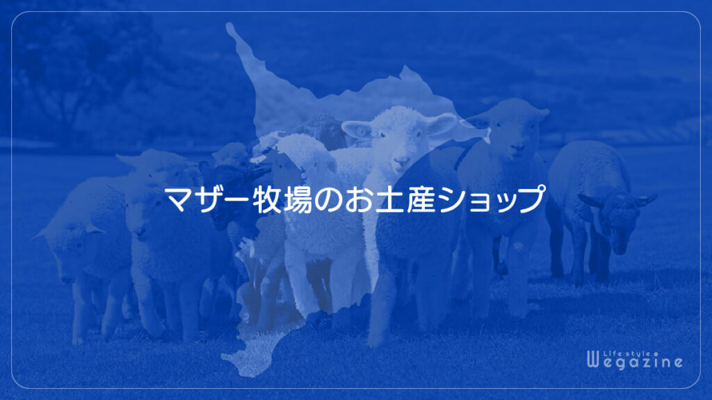 マザー牧場のお土産ショップ