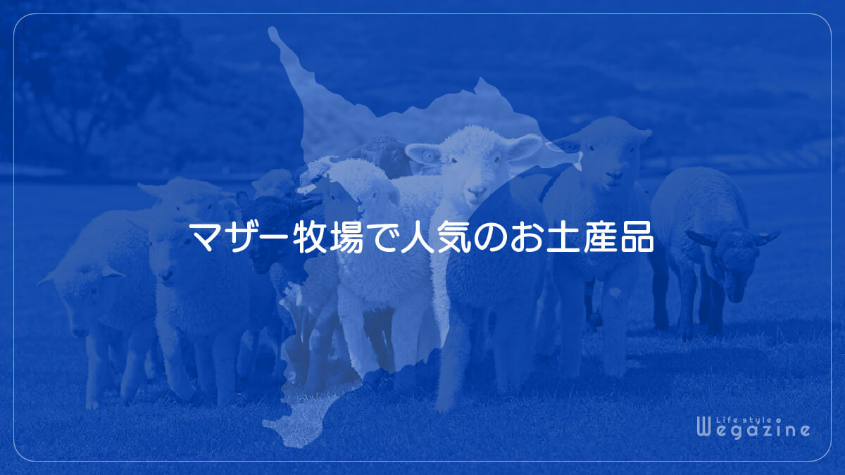 マザー牧場で人気のお土産品