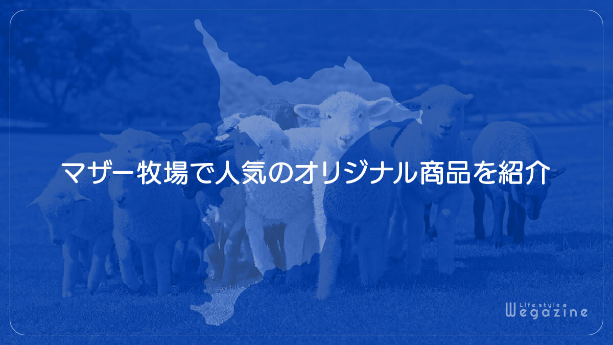 マザー牧場で人気のオリジナル商品を紹介