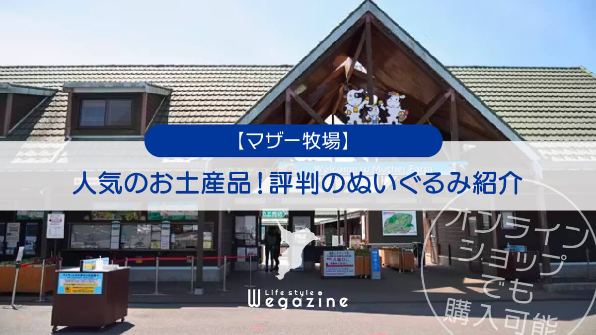 【マザー牧場】人気のお土産品！評判のぬいぐるみ紹介＜オンラインショップでも購入可能＞